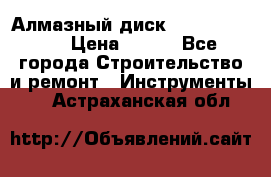 Алмазный диск 230*10*22.23  › Цена ­ 650 - Все города Строительство и ремонт » Инструменты   . Астраханская обл.